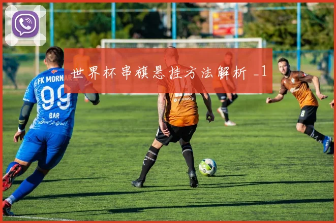 世界杯串旗悬挂方法解析 _1