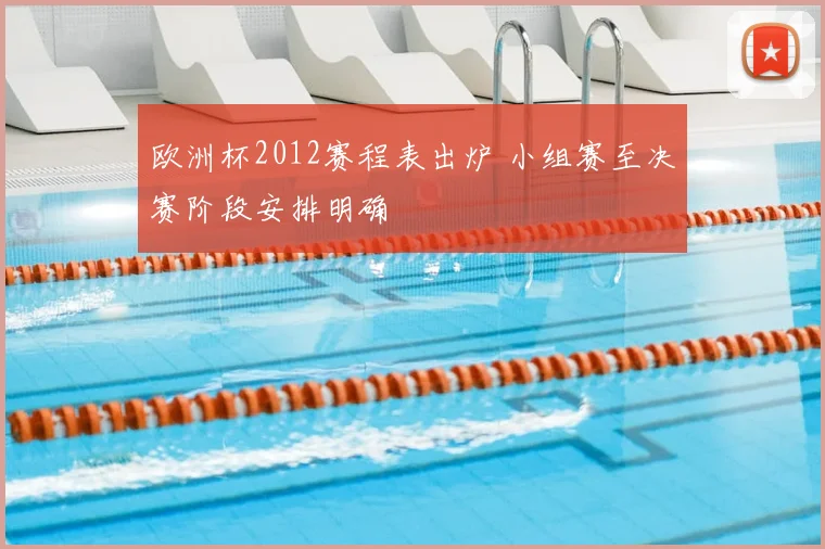 欧洲杯2012赛程表出炉 小组赛至决赛阶段安排明确