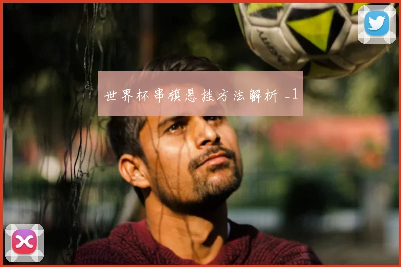 世界杯串旗悬挂方法解析 _1