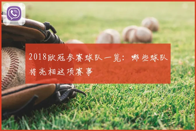 2018欧冠参赛球队一览：哪些球队将亮相这项赛事