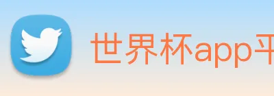 世界杯app平台 logo